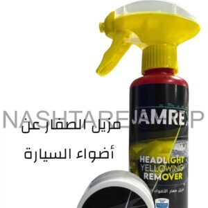 Jamrex Headlight Yellowing Remover | مزيل اصفرار المصابيح الأمامية