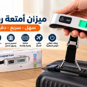 Digital Luggage Scale | ميزان رقمي للأمتعة